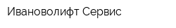 Ивановолифт-Сервис