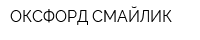 ОКСФОРД-СМАЙЛИК