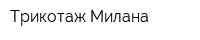 Трикотаж Милана