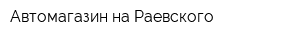 Автомагазин на Раевского