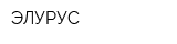ЭЛУРУС