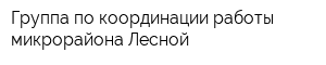 Группа по координации работы микрорайона Лесной