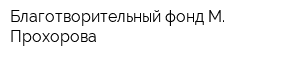 Благотворительный фонд М Прохорова