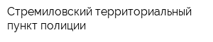 Стремиловский территориальный пункт полиции