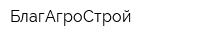 БлагАгроСтрой