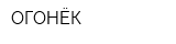 ОГОНЁК