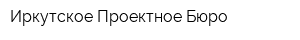 Иркутское Проектное Бюро