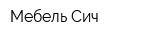 Мебель-Сич