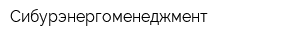 Сибурэнергоменеджмент