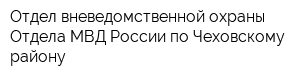Отдел вневедомственной охраны Отдела МВД России по Чеховскому району