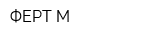 ФЕРТ-М