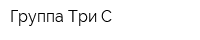 Группа Три С