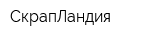 СкрапЛандия