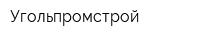 Угольпромстрой