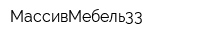 МассивМебель33