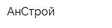 АнСтрой