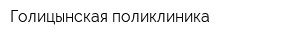 Голицынская поликлиника