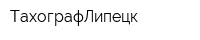 ТахографЛипецк