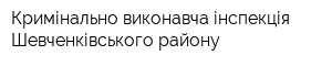 Кримінально-виконавча інспекція Шевченківського району