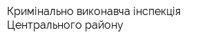 Кримінально-виконавча інспекція Центрального району