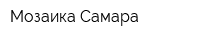 Мозаика-Самара
