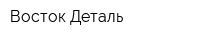 Восток-Деталь