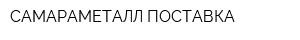 САМАРАМЕТАЛЛ-ПОСТАВКА