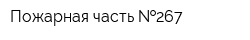 Пожарная часть  267