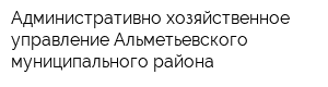 Административно-хозяйственное управление Альметьевского муниципального района