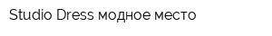 Studio Dress модное место