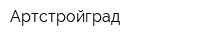 Артстройград