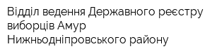 Відділ ведення Державного реєстру виборців Амур-Нижньодніпровського району