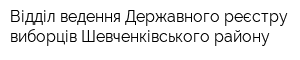 Відділ ведення Державного реєстру виборців Шевченківського району