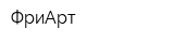 ФриАрт