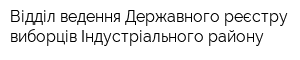 Відділ ведення Державного реєстру виборців Індустріального району
