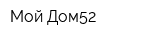 Мой Дом52
