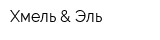 Хмель & Эль