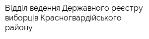 Відділ ведення Державного реєстру виборців Красногвардійського району