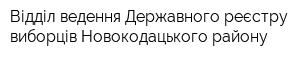Відділ ведення Державного реєстру виборців Новокодацького району