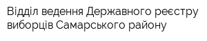 Відділ ведення Державного реєстру виборців Самарського району