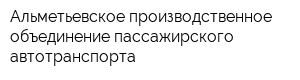 Альметьевское производственное объединение пассажирского автотранспорта