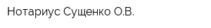 Нотариус Сущенко ОВ