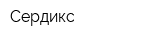Сердикс