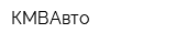 КМВАвто