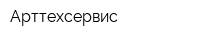 Арттехсервис