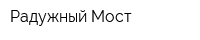 Радужный Мост