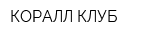 КОРАЛЛ КЛУБ