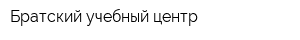 Братский учебный центр