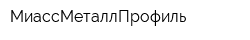МиассМеталлПрофиль