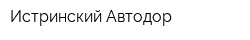Истринский Автодор